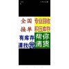 全國求購各類尾貨庫存，聯(lián)系電話15727933127